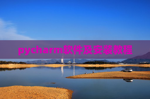 pycharm软件及安装教程 pycharm软件及安装教程